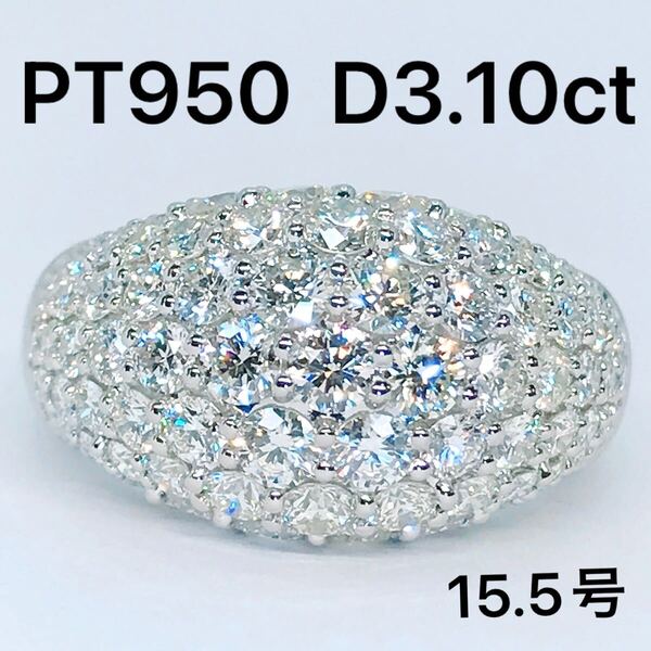 3.10ct パヴェ ダイヤモンドリング PT950 ダイヤ 3ct アップ プラチナ 豪華