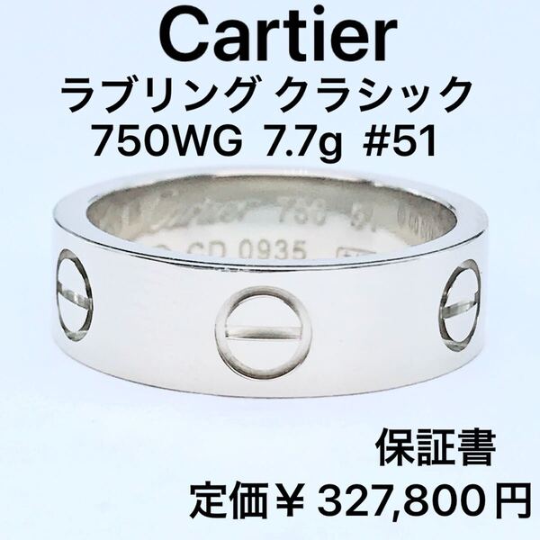 カルティエ ラブリング クラシックモデル K18 750 ホワイトゴールド 51号 Cartier