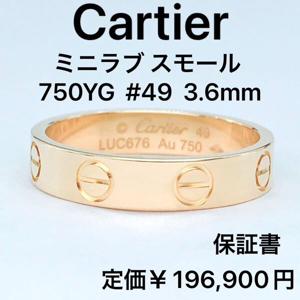 カルティエ ミニラブ リング スモール 750 イエローゴールド K18 49号 Cartier