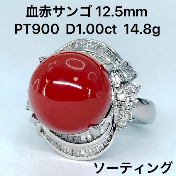 血赤 サンゴ 12.5mm ダイヤモンドリング 1.00ct PT900 珊瑚 GRJ ソーティング