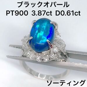 ブラックオパール 3.87ct ダイヤモンド 0.61ct リング PT900 ソーティング