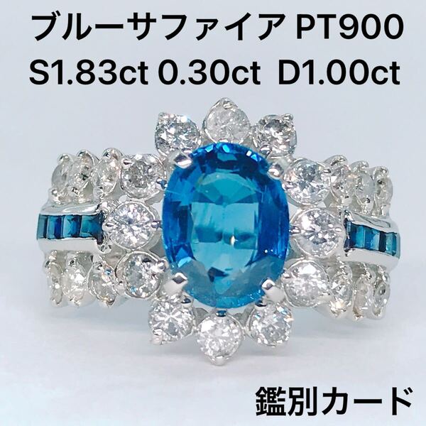 ブルーサファイア 1.83ct 0.30ct ダイヤモンド 1.00ct リング PT900 鑑別カード
