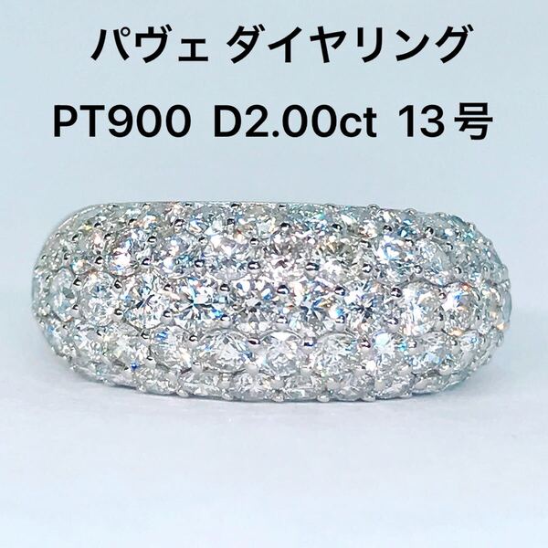 2.00ct パヴェ ダイヤモンドリング PT900 ダイヤ 2ct 幅広 豪華