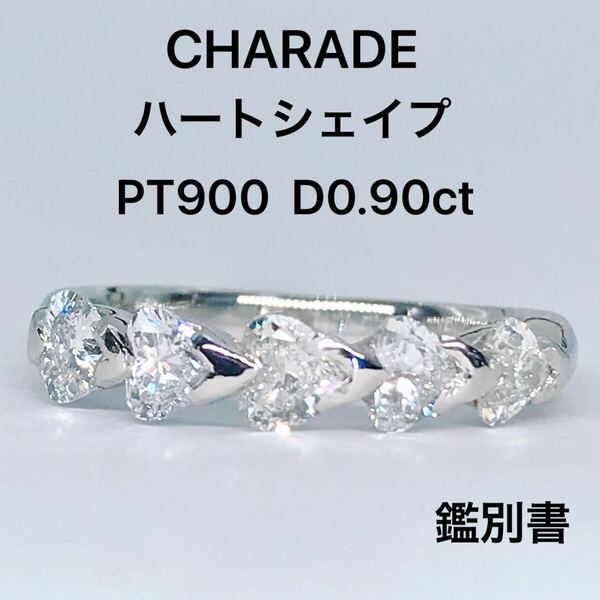 0.90ct ハートシェイプ ハーフエタニティ ダイヤモンドリング PT900 鑑別書 シャレード