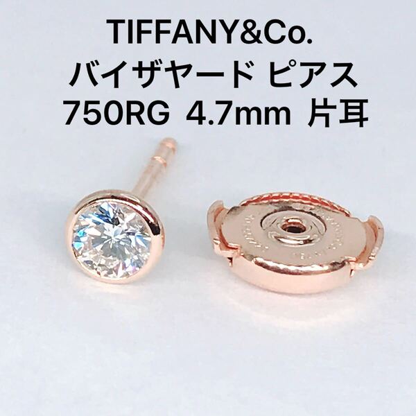 ティファニー バイザヤード ダイヤモンド ピアス K18 750 ローズゴールド 片耳 シリアル TIFFANY&Co