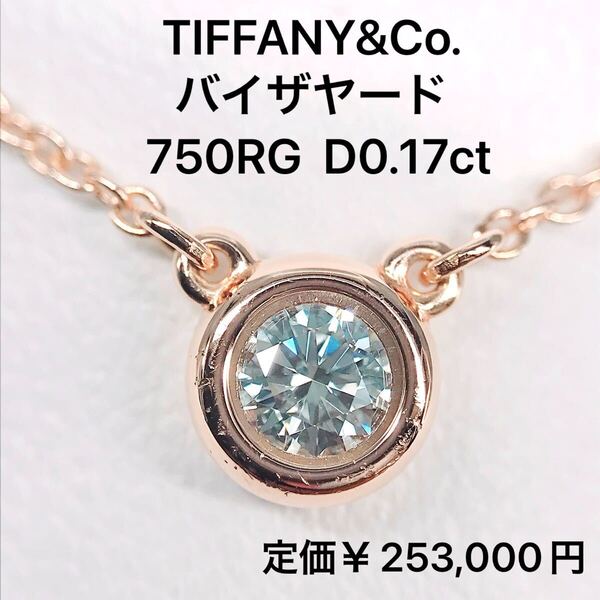 0.17ct ティファニー バイザヤード ダイヤモンドネックレス K18 750 ローズゴールド TIFFANY&Co 現行品