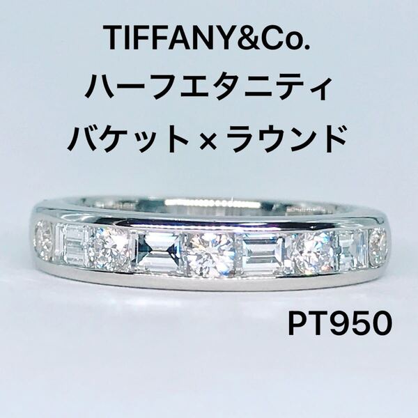 ティファニー チャネル ハーフエタニティ ダイヤモンドリング PT950 バケットカット TIFFANY&Co