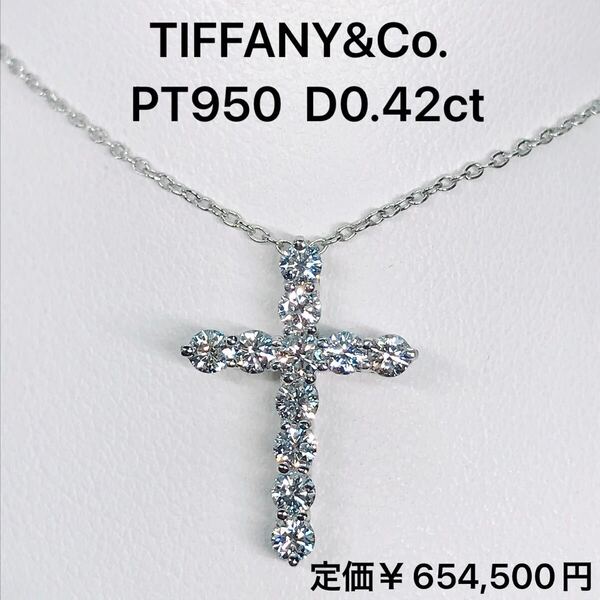 ティファニー スモール クロス ダイヤモンドネックレス 0.42ctPT950 現行品 TIFFANY&Co 十字架 メンズ レディース