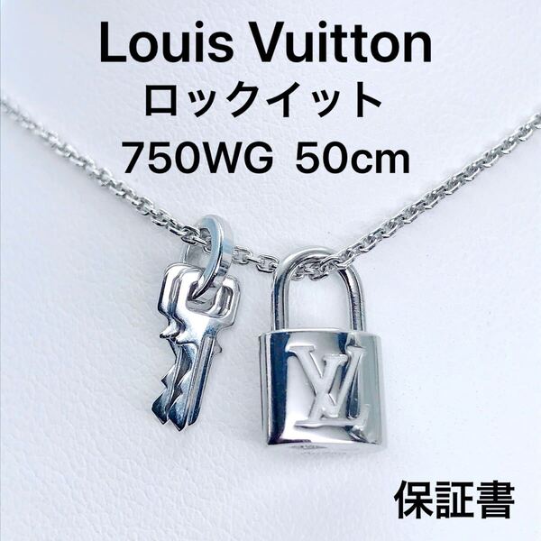 ルイヴィトン パンダンティフ ロックイット ネックレス 鍵 キー 750 K18 ホワイトゴールド Louis Vuitton Q93320 鍵 キー