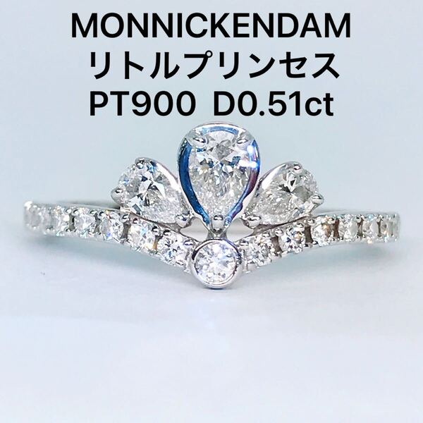 0.51ct モニッケンダム リトルプリンセス ダイヤモンドリング PT900 MONNICKENDAM ティアラ 王冠