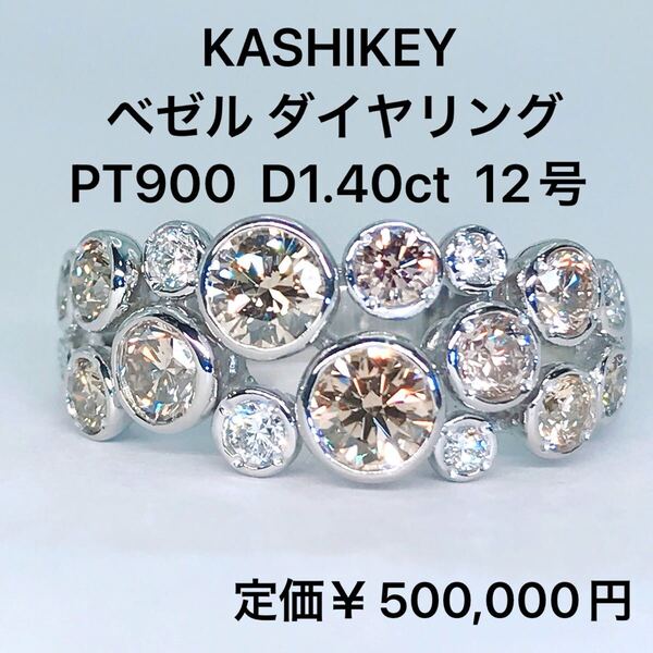 1.40ct カシケイ ベゼル ダイヤモンドリング PT900 ブラウンダイヤ KASHIKEY プラチナ 1ctアップ