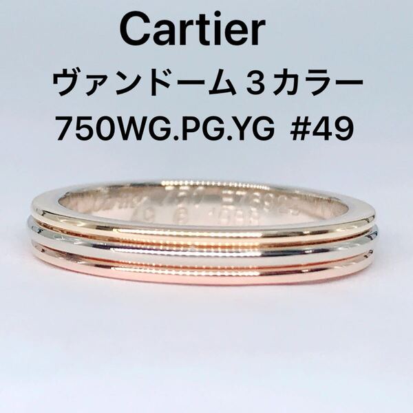 カルティエ ヴァンドーム スリーカラー リング 750 K18 3色 トリニティ Cartier