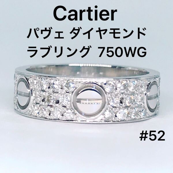 カルティエ ラブリング パヴェ ダイヤモンド 750 K18WG アフターダイヤ Cartier LOVE 52号