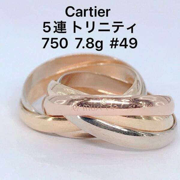 カルティエ 5連 トリニティリング 750 K18 Cartier 49号