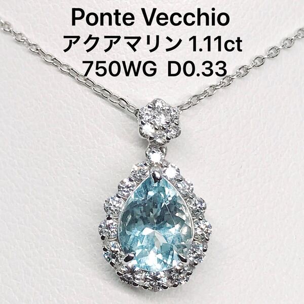 ポンテヴェキオ アクアマリン 1.11ct ダイヤモンド 0.33ct ネックレス 750 K18WG 雫 ペアシェイプ Ponte Vecchio
