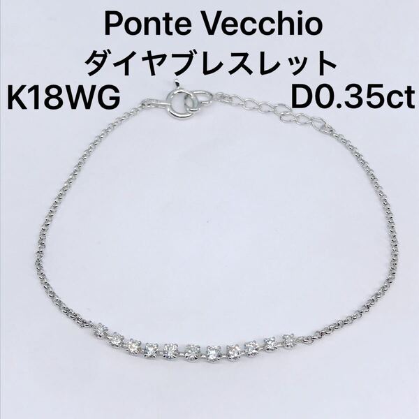 0.35ct ポンテヴェキオ ダイヤモンド ブレスレット K18WG ダイヤ ステーション Ponte Vecchio