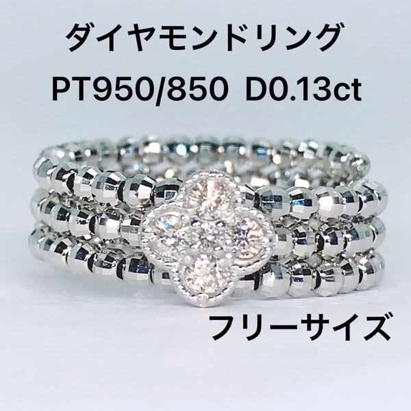 0.13ct ミラーボール ダイヤモンドリング PT950/850 クローバー フラワー