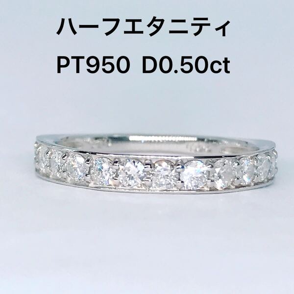 0.50ct ハーフエタニティ ダイヤモンドリング PT950 ダイヤ 0.5ct
