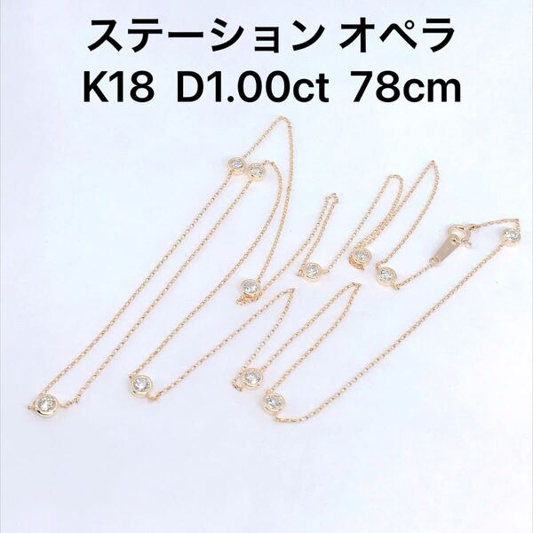 1.00ct ダイヤモンド ステーション ネックレス K18 オペラ ダイヤ 1ct ロングチェーン