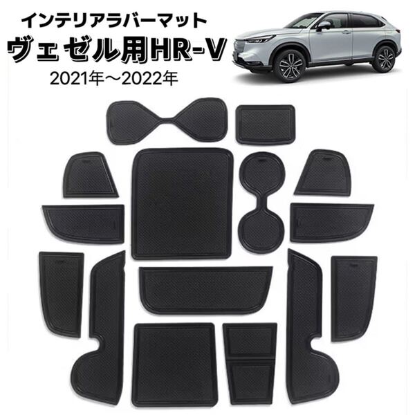 ヴェゼル用 HR-V 2021年-2022年 車用 ラバーマット 内装パーツ 車種専用設計 フロアマット ノンスリップ ブラック