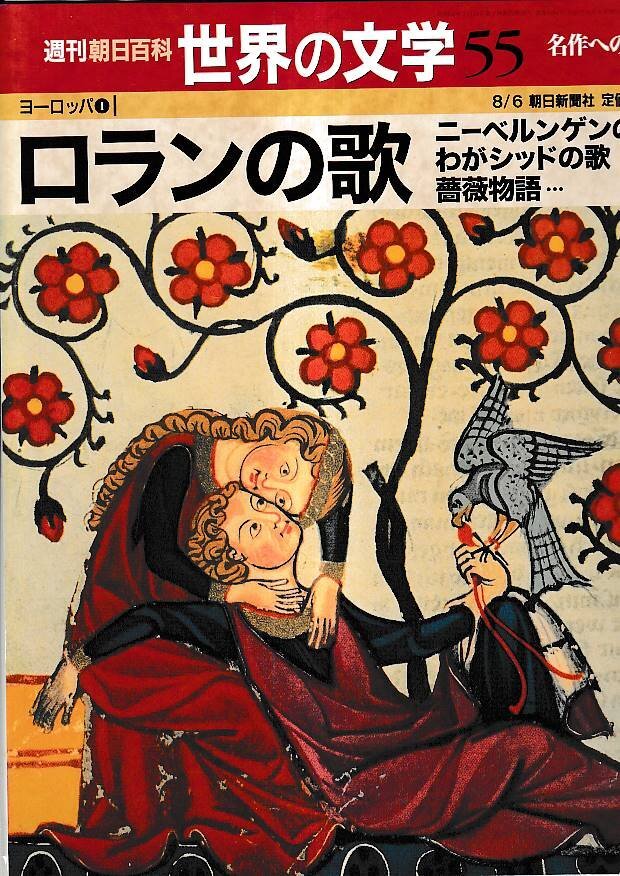 週刊朝日百科　世界の文学 Yahoo!オークション -「週刊朝日百科 世界の文学」の落札相場