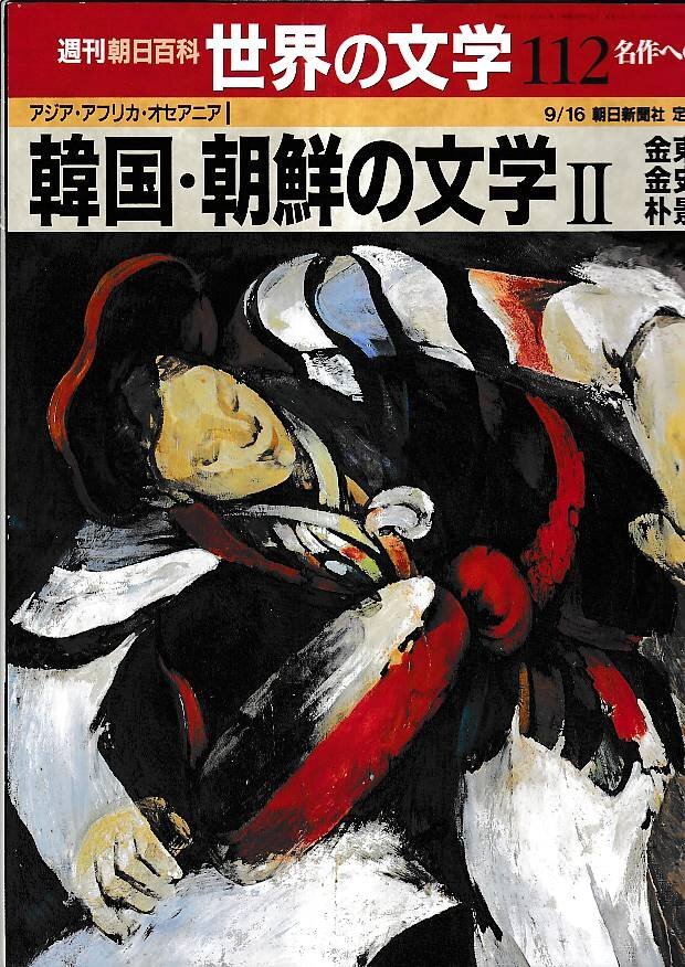 週刊朝日百科　世界の文学 Yahoo!オークション -「週刊朝日百科 世界の文学」の落札相場