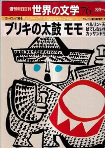 ■送料無料■Z28■週刊朝日百科 世界の文学 076■ヨーロッパ■ブリキの太鼓 モモ ベルリン・天使の詩 はてしない物語■(並程度)