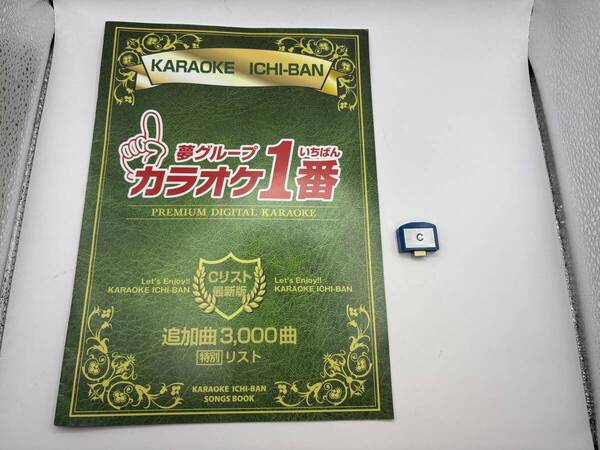 カラオケ 1番 Cカートリッジ C レア 夢グループ 追加曲 3000曲 限定 カラオケ一番