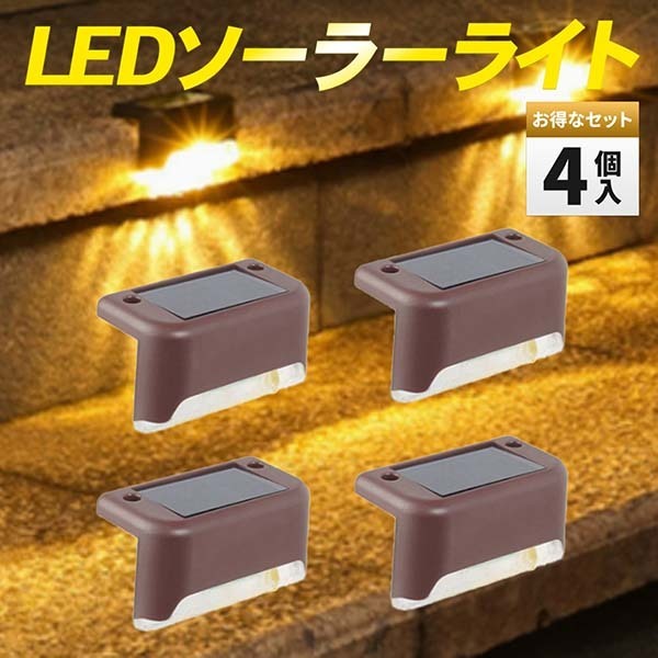ソーラーライト LED ガーデン 屋外 庭 防水 l型 明るい おしゃれ 置き型 ソーラー 4個 セット センサー 塀 階段 防犯 玄関 Y20239f-2
