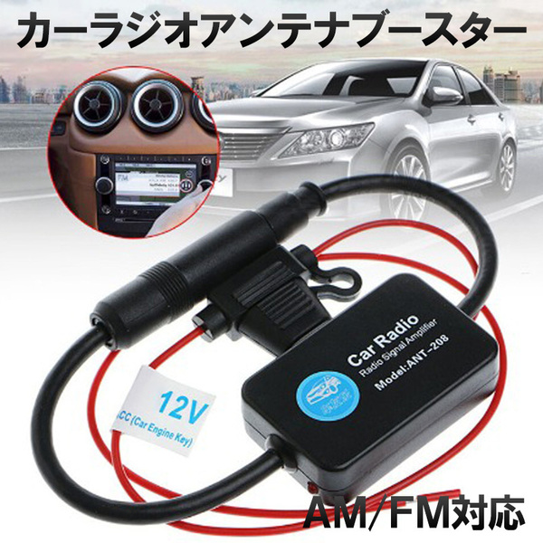 アンテナブースター カーラジオ カーナビ オーディオ VICS AM FM バンド 12V ラジオブースター 空中信号 受信感度 信号増幅 アンテナ 汎用