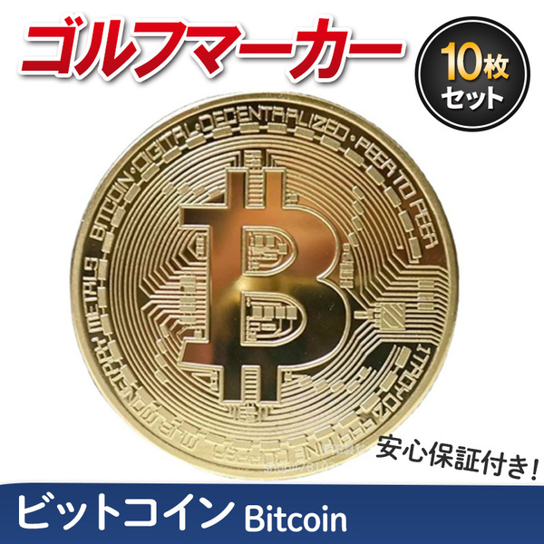 ビットコイン ゴルフマーカー 10枚セット Bitcoin レプリカコイン ゴールド 仮想通貨 暗号通貨 マジック コンペ 商品 景品 磁石 お守り