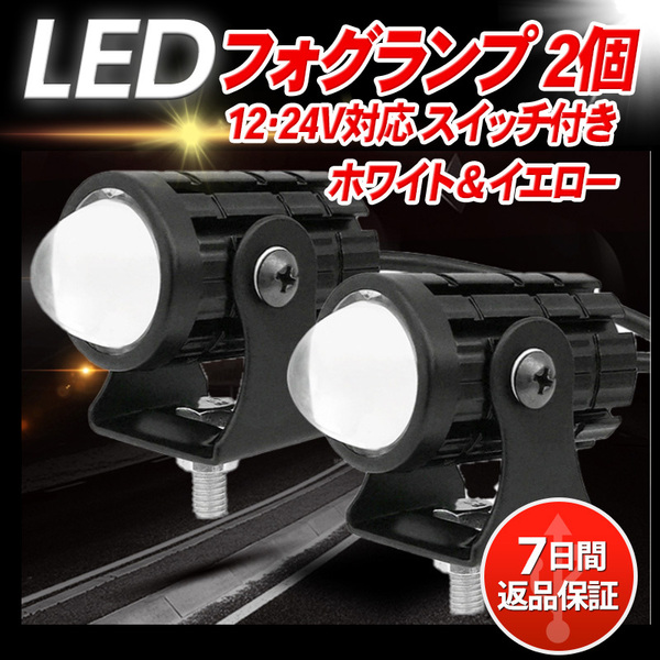 バイク LED フォグランプ フォグ ライト スポットライト 2色 2個 補助 小型 ミニ 汎用 前照灯 作業灯 ホワイト イエロー 防水 防塵 12V 24V
