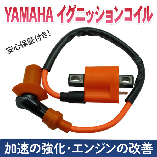 強化イグニッションコイル ヤマハ バイク ジョグ TW200 225 TZR50 250 RZ50 YB-1 ランツァ 汎用 セロー カスタム 修理 BW'S JOG DT200 DT50