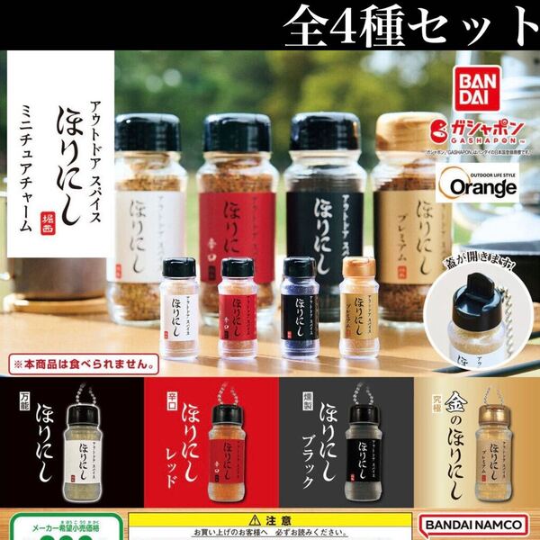 ■送料無料■ アウトドアスパイスほりにし ミニチュアチャーム 全4種セット /堀西/フィギュア/ガチャ/ボールチェーン付/蓋が開く!