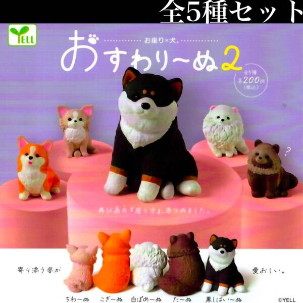 ■送料無料■ おすわり〜ぬ2 全5種セット /お座り×犬。/おすわりーぬ2/ふんばり〜ぬ/ミニチュア/フィギュア/コレクション/ガチャ