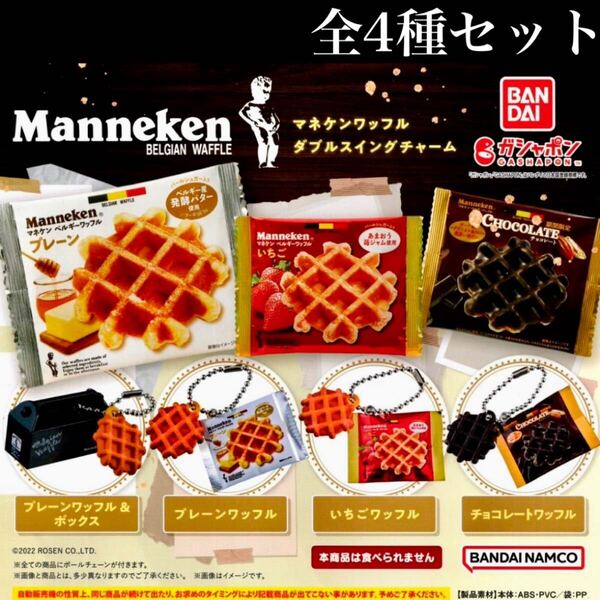 ■送料無料■ マネケンワッフル ダブルスイングチャーム 全4種セット /Manneken/Waffle/ミニチュア/フィギュア/コレクション/ラスト3