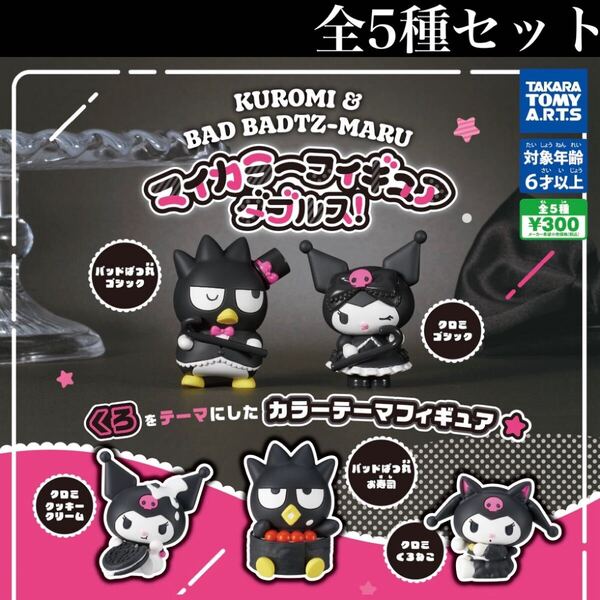 ■送料無料■ クロミ&バッドばつ丸マイカラーフィギュア ダブルス! 全5種セット /Sanrio characters/コレクション/ガチャ