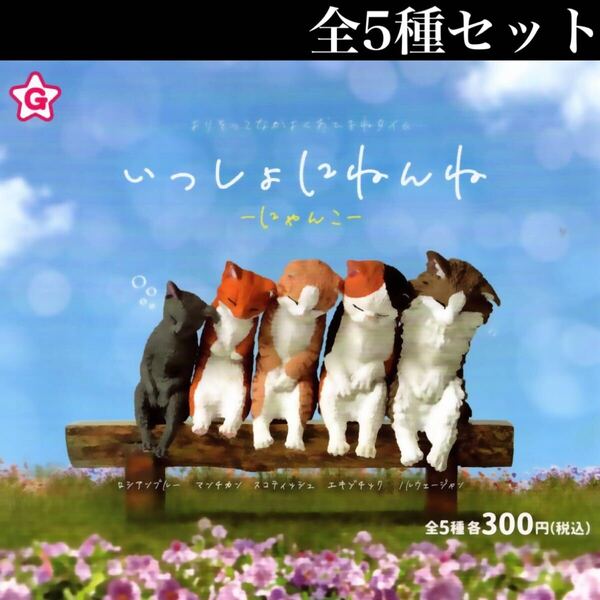 ■送料無料■ いっしょにねんね にゃんこ 全5種セット /ねこ/ネコ/猫/ニャンコ/ミニチュア/フィギュア/コレクション/ガチャ