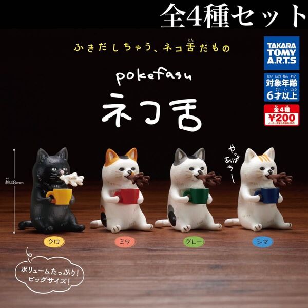 ■送料無料■ pokefasu ネコ舌 全4種セット /猫/ねこ/にゃんこ/ポケファス/ミニチュア/フィギュア/コレクション/ガチャ