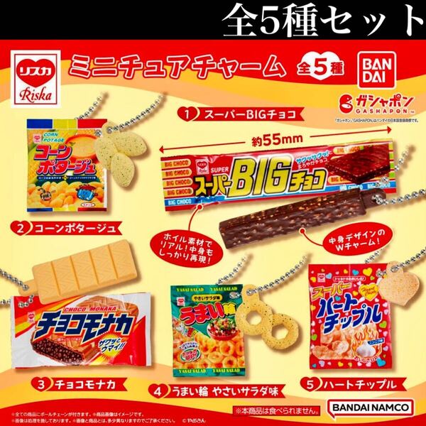 ■送料無料■ リスカ ミニチュアチャーム 全5種セット/駄菓子/平成/レトロ/キーホルダー/ボールチェーン付/フィギュア/コレクション/ガチャ