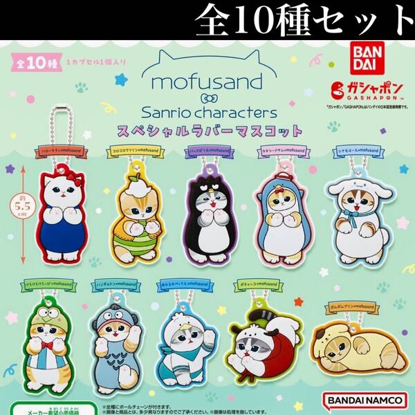 ■送料無料■ mofusand×サンリオキャラクターズ スペシャルラバーマスコット 全10種セット /モフサンド/Sanrio characters/ガチャ