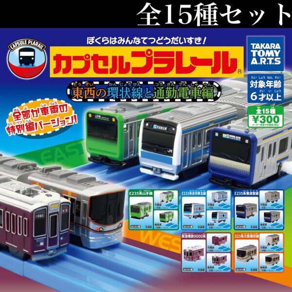■送料無料■ カプセルプラレール東西の環状線と通勤電車編 全15種セット/JR/東日本/西日本/阪急電鉄/山手線/京浜東北線/大阪環状線/ガチャ