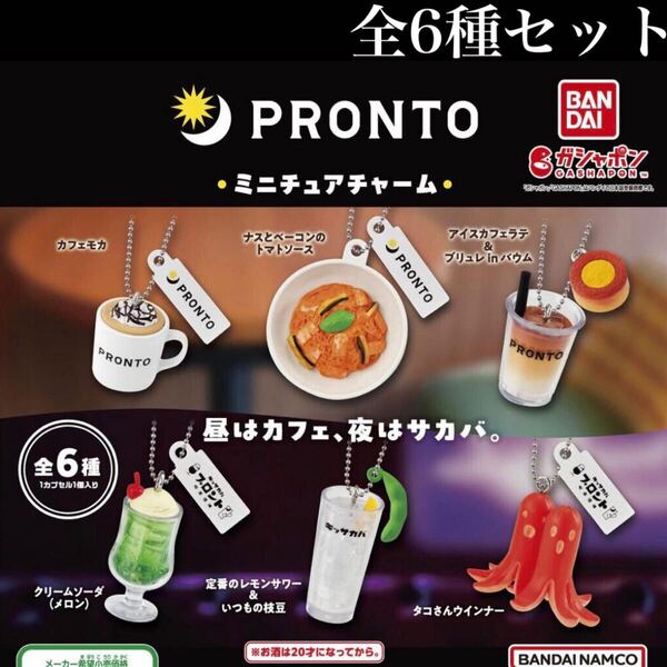 ■送料無料■ PRONTO ミニチュアチャーム 全6種セット /プロント/カフェ/喫茶/酒場/キッサカバ/フィギュア/コレクション/ガチャ