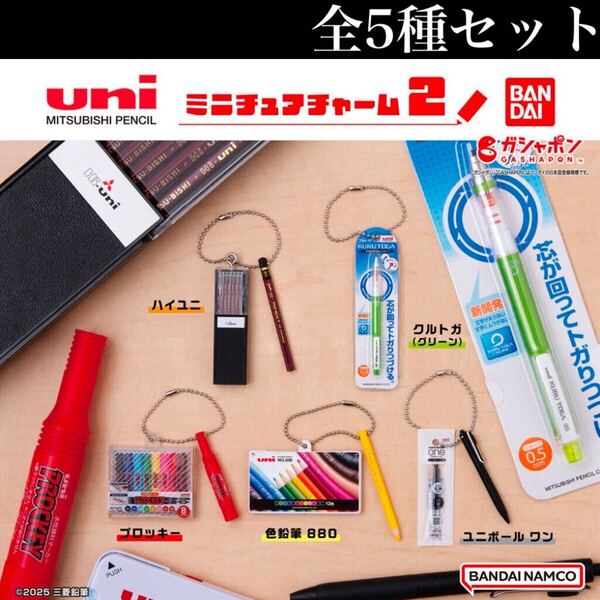 ■送料無料■ uni MITSUBISHI PENCIL ミニチュアチャーム2 全5種セット /三菱/ユニ/鉛筆/クルトガ/文房具/フィギュア/コレクション/ガチャ