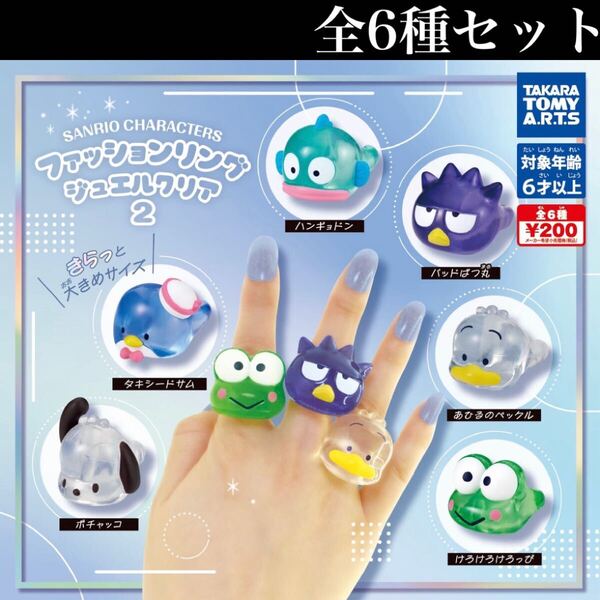 ■送料無料■ サンリオキャラクターズファッションリング ジュエルクリア2 全6種セット /Sanrio characters/コレクション/ガチャ