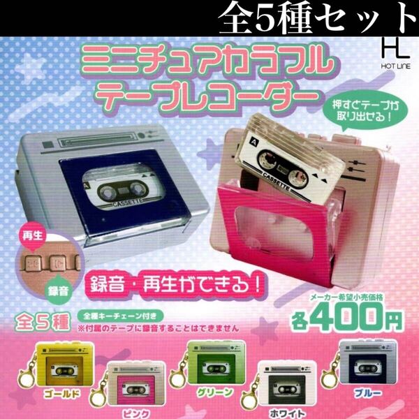 ■送料無料■ ミニチュア カラフル テープレコーダー 全5種セット カセットテープ/なつかし/平成レトロ/フィギュア/コレクション/ガチャ