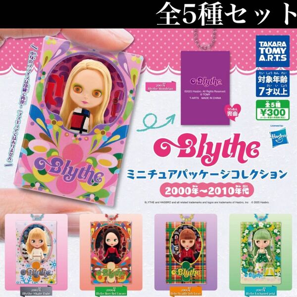 ■送料無料■ Blythe ミニチュアパッケージコレクション2000年~2010年代 全5種セット /ブライス/キーホルダー/ボールチェーン付き/ガチャ