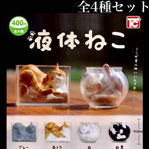 ■送料無料■ 液体ねこ 全4種セット /猫/ネコ/にゃんこ/ミニチュア/フィギュア/コレクション/ガチャ