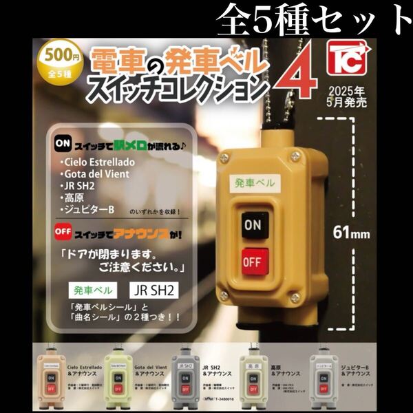 ■送料無料■ 電車の発車ベルスイッチコレクション4 全5種セット /鉄道/駅メロ/アナウンス/JR/ミニチュア/フィギュア/ガチャ
