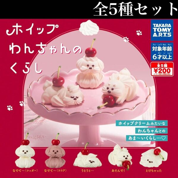 ■送料無料■ ホイップわんちゃんのくらし 全5種セット /犬/イヌ/おすわり〜ぬ/ふんばり〜ぬ/ミニチュア/フィギュア/コレクション/ガチャ